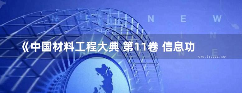 《中国材料工程大典 第11卷 信息功能材料工程 (上)》王占国等 著